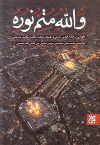 والله متم نوره (جلد اول)