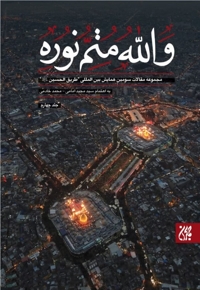 والله متم نوره (جلد چهارم)