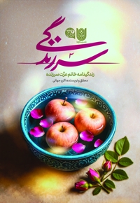سر زندگی
