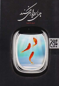 ماهی ها پرواز می کنند