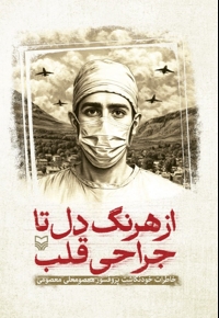 از هرنگ دل تا جراحی قلب