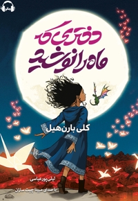 دختری که ماه را نوشید