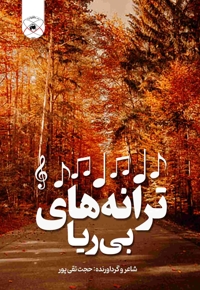 ترانه های بی ریا