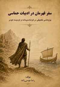 سفر قهرمان در ادبیات حماسی
