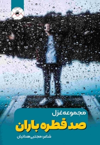 صد قطره باران (مجموعه غزل)