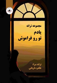 یادم تو رو فراموش