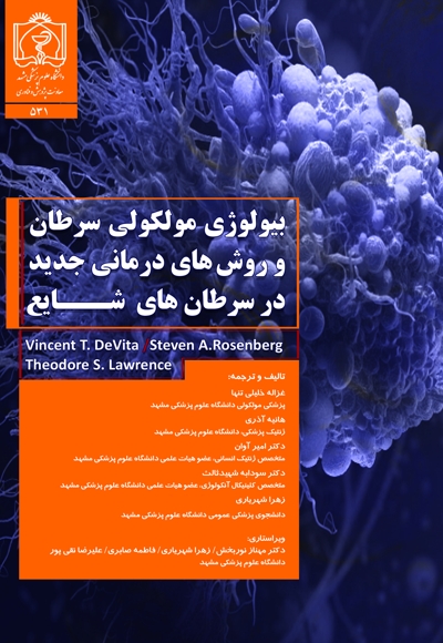 بیولوژی مولکولی سرطان و روش های درمانی جدید در سرطان های شایع