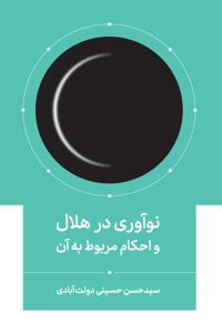 نوآوری در هلال و احکام مربوط به آن