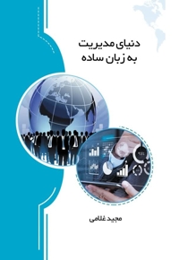 دنیای مدیریت به زبان ساده