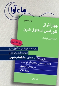 چهار اثر از فلورانس اسکاول شین