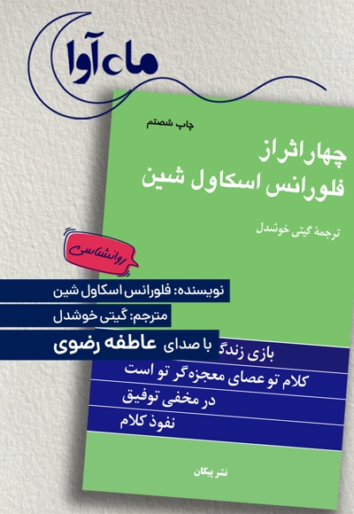 چهار اثر از فلورانس اسکاول شین