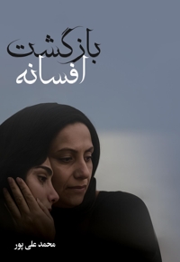 بازگشت افسانه