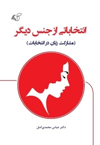 انتخاباتی از جنس دیگر