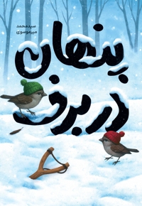 پنهان در برف