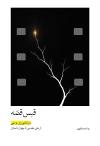 قبس قصه