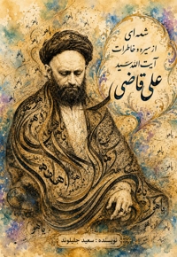 شمه‌‌ ای از سیره و خاطرات آیت الله سیدعلی قاضی