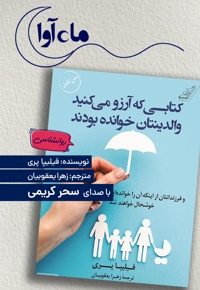 کتابی که آرزو می کنید والدینتان خوانده بودند