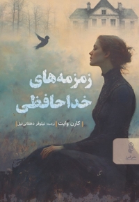 زمزمه های خداحافظی