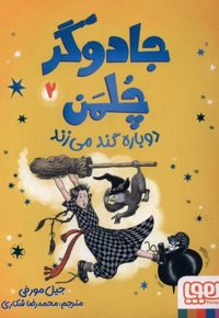 جادوگر چلمن 2-دوباره گندمی زند