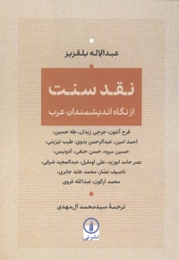 نقد سنت-از دیدگاه اندیشمندان عرب