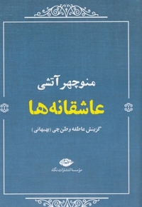 عاشقانه ها:منوچهر آتشی
