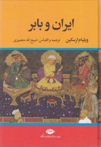 ایران و بابر