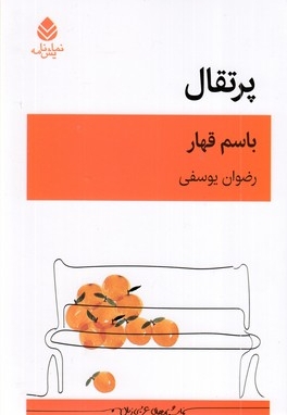 پرتقال