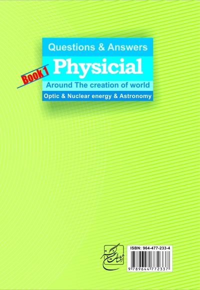  کتاب پرسش و پاسخ فیزیکی پیرامون جهان آفرینش (جلد اول)