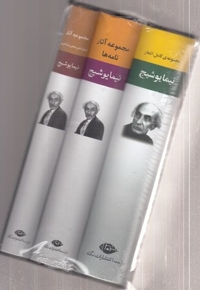 مجموعه آثار نیما یوشیج(سه جلدی-قابدار)