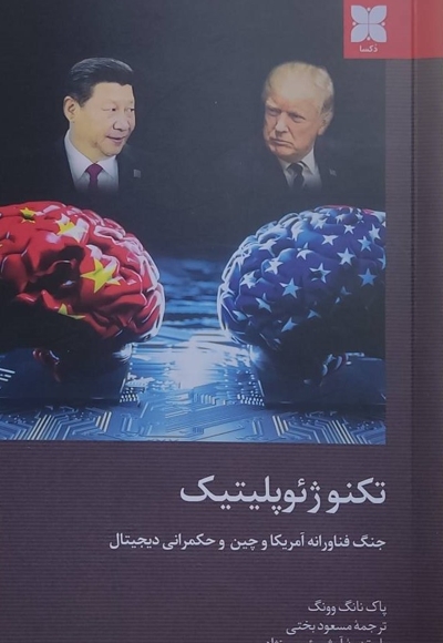تکنوژئوپلیتیک