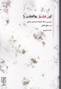 این عشق بوالعجب را