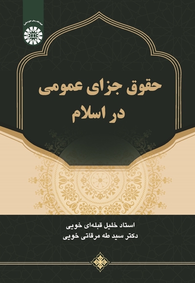 حقوق جزای عمومی در اسلام - نویسنده: خلیل قبله ای خویی - ناشر: سازمان سمت