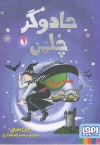 جادوگر چلمن 1