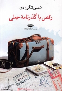 رقص با گذرنامه جعلی