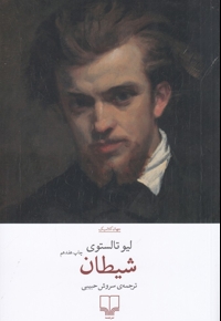 شیطان