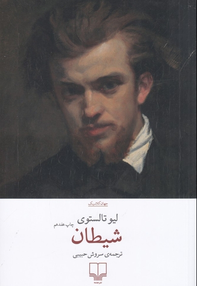 شیطان