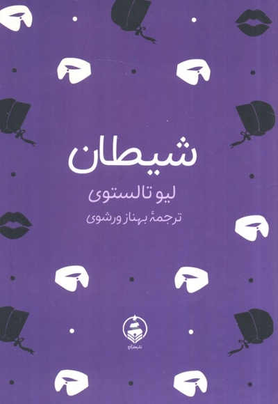 شیطان