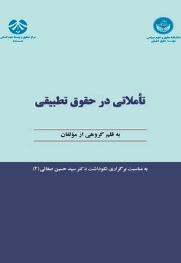 تأملاتی در حقوق تطبیقی - 