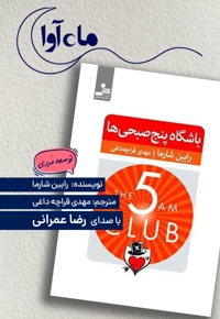باشگاه پنج صبحی ها