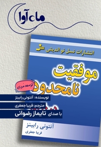 موفقیت نامحدود در 20 روز