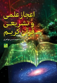 اعجاز علمی و تشریعی قرآن کریم