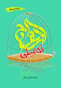 ازدواج تحمیلی
