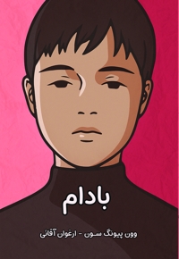 بادام