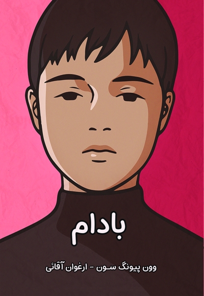 بادام