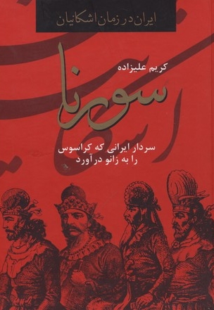 سورنا