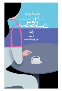 ساروس