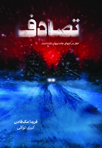 تصادف