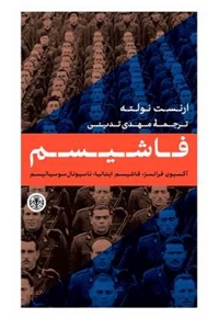 فاشیسم