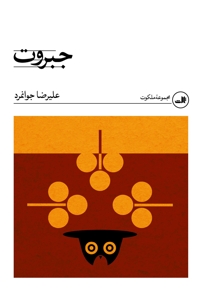 جبروت