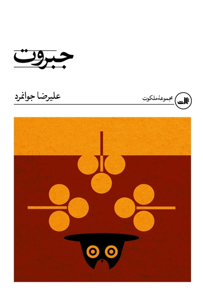 جبروت